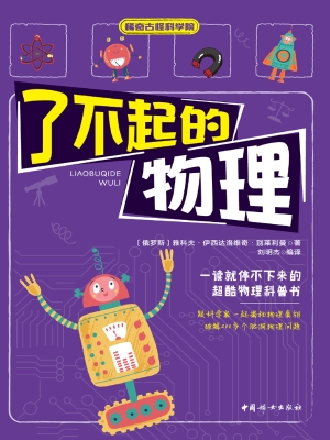 了不起的物理