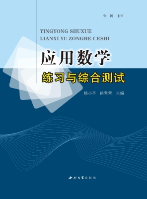应用数学练习与综合测
