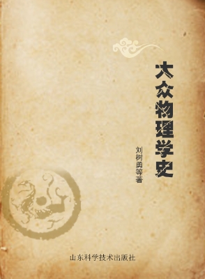 大众物理学史