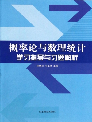 概率论与数理统计学习