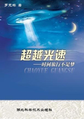 超越光速——时间旅行