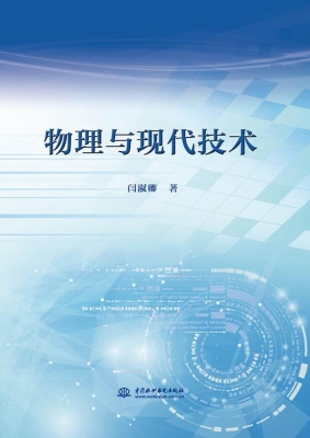 物理与现代技术