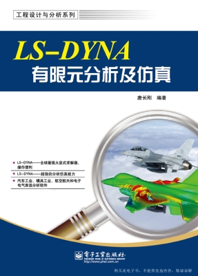 LS-DYNA有限元分析及