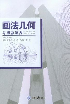 画法几何与阴影透视