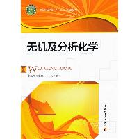 无机及分析化学