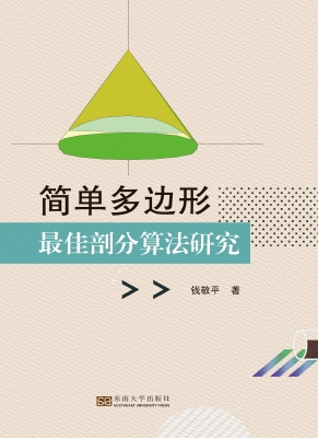 简单多边形最佳剖分算