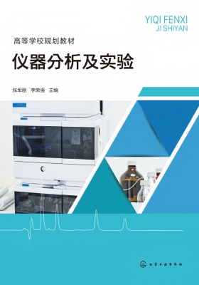 仪器分析及实验