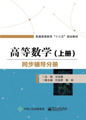 高等数学（上册）——同步