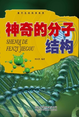 神奇的分子结构