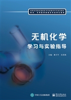 无机化学学习与实验指