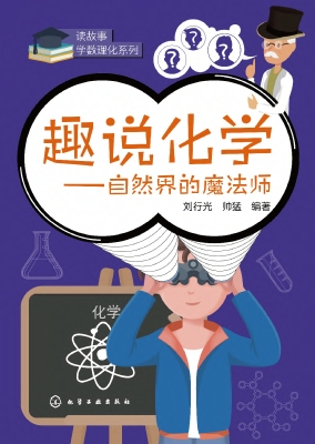 趣说化学——自然界的
