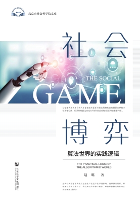 社会博弈：算法世界的实