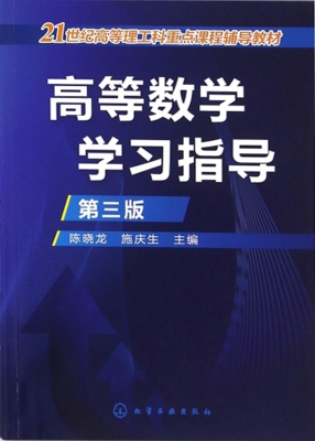 高等数学学习指导