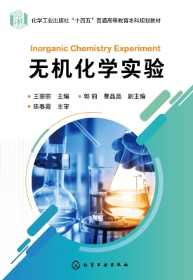无机化学实验