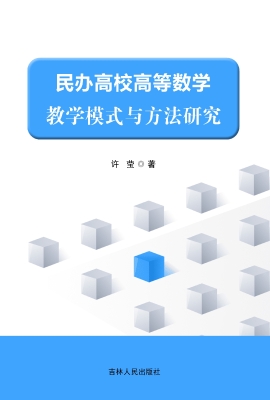 民办高校高等数学教学