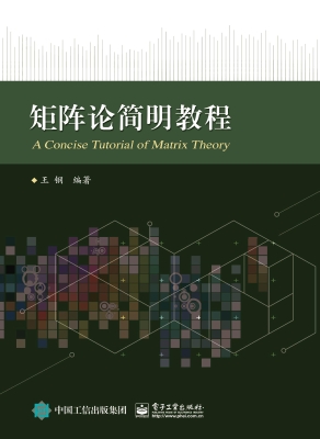 矩阵论简明教程
