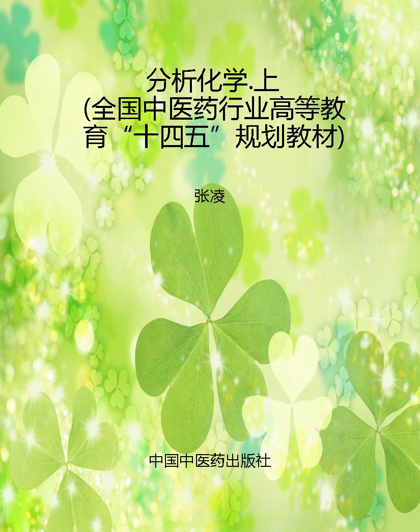 分析化学.上（全国中医