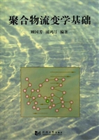 聚合物流变学基础