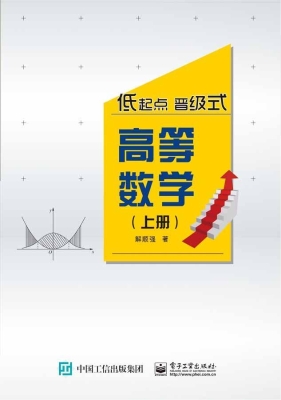 高等数学（上册）