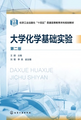 大学化学基础实验