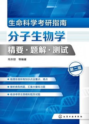 生命科学考研指南：分子