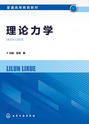 理论力学
