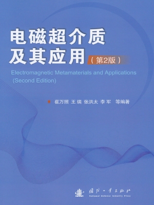 电磁超介质及其应用