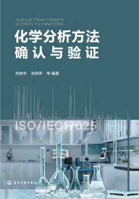 化学分析方法确认与验