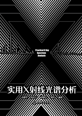 实用X射线光谱分析