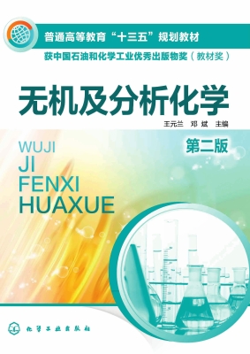 无机及分析化学