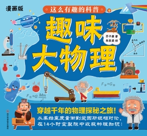 这么有趣的科普·趣味