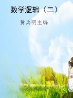数学逻辑（二）