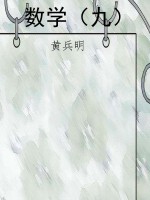 数学（九）