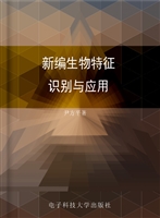 新编生物特征识别与应