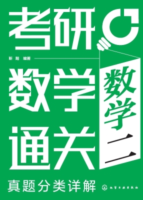 考研数学通关——真题