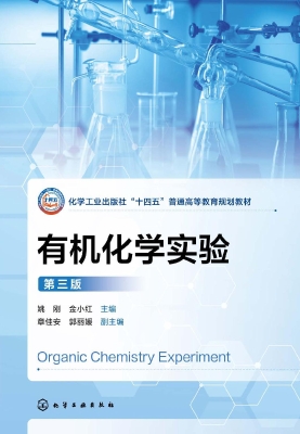 有机化学实验