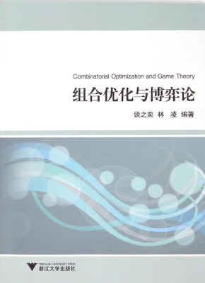 组合优化与博弈论