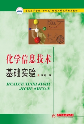 化学信息技术基础实验
