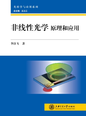 非线性光学——原理和