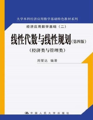 线性代数与线性规划