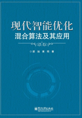 现代智能优化混合算法