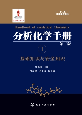 分析化学手册 1——基