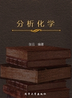 分析化学
