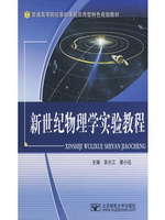 新世纪物理学实验教程
