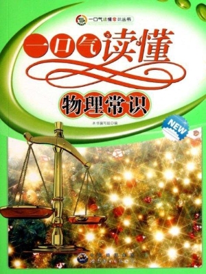一口气读懂物理常识