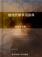 线性代数学习指导