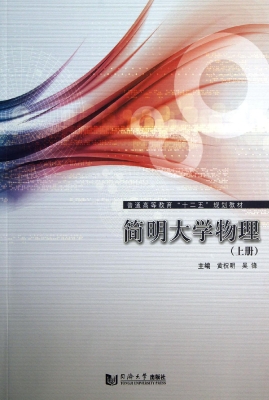 简明大学物理（上册）