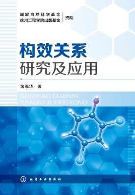 构效关系研究及应用