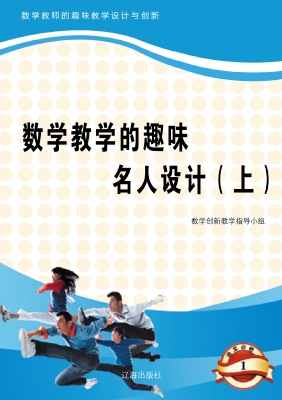 数学教学的趣味名人设