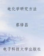 电化学研究方法